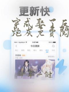 穿成娶了反派的炮灰免费阅读