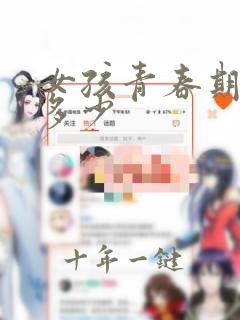 女孩青春期长个多少