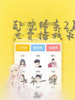 卧底归来2日韩免费播放策驰影院