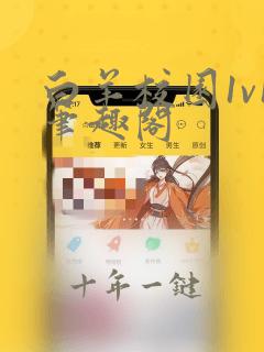 白羊校园1v1笔趣阁