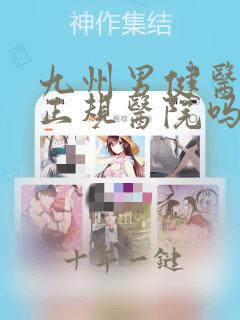 九州男健医院是正规医院吗
