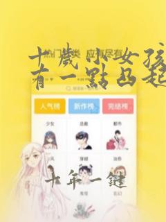 十岁小女孩胸部有一点凸起正常吗