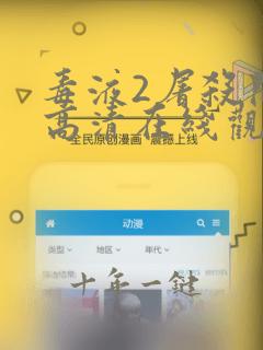 毒液2屠杀开始高清在线观看完整免费