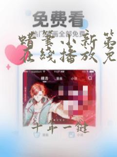 蜡笔小新第2季在线播放免费