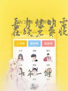 长月烬明电视剧在线免费收看全集