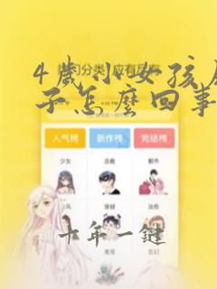 4岁小女孩尿裤子怎么回事