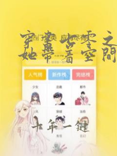 穿书七零之炮灰她带着空间杀来啦