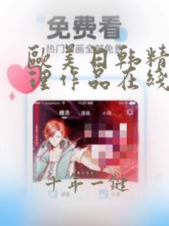 欧美日韩精品伦理作品在线免费观看