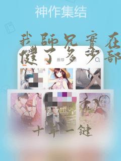 我师兄实在太稳健了多少部