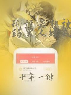 我让最想被拥抱的男人给威胁了泰剧在线观看