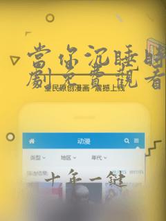 当你沉睡时电视剧免费观看全集