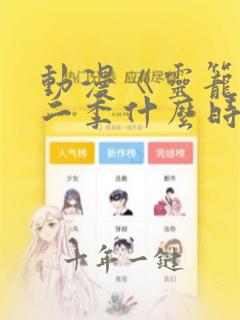 动漫《灵笼》第二季什么时候出