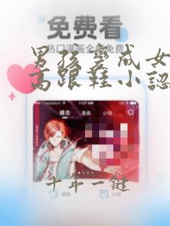 男孩变成女孩穿高跟鞋小认