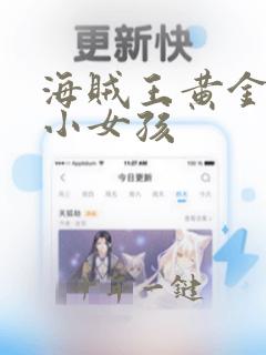 海贼王黄金之心小女孩