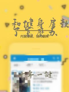 和健身房教练做了怎么办