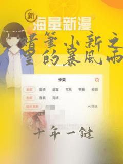 蜡笔小新之森林里的暴风雨 动画片