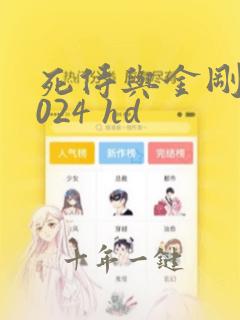 死侍与金刚狼2024 hd