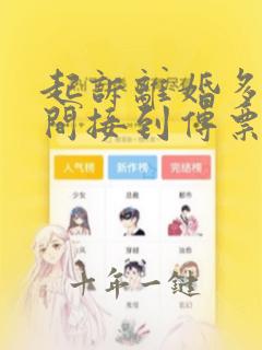 起诉离婚多长时间接到传票