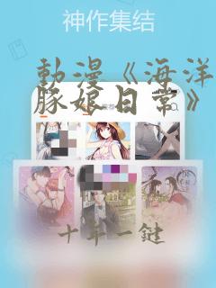 动漫《海洋馆海豚娘日常》在线看