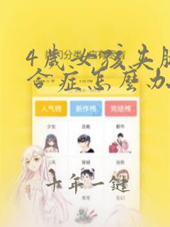 4岁女孩夹腿综合症怎么办
