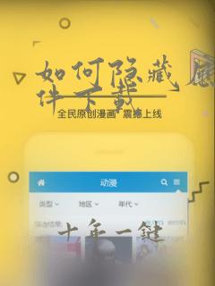 如何隐藏应用软件下载