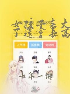 女孩子来大姨妈了还会长高吗