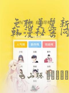 免耽美丽新世界韩漫秘密网：结局+番外