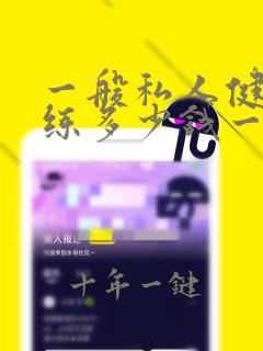 一般私人健身教练多少钱一天