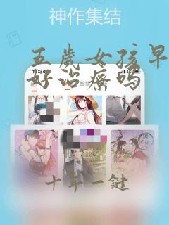 五岁女孩早发育好治疗吗