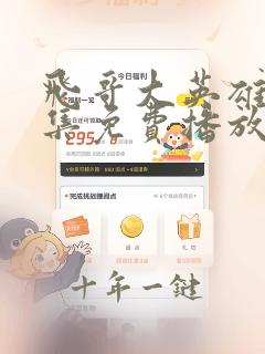 飞哥大英雄40集免费播放剧情介绍
