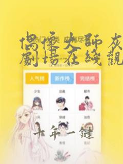 偶像大师灰姑娘剧场在线观看