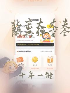北宋大丈夫笔趣阁无弹窗全文阅读