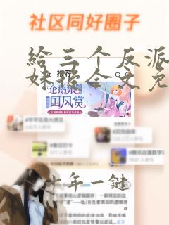 给三个反派当继妹后全文免费阅读