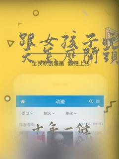 跟女孩子晚上聊天怎么开头