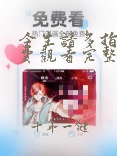 今生请多指教免费观看完整版韩剧