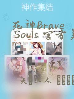死神Brave Souls 官方美术集：结局+番外