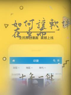 如何让软件隐藏在桌面