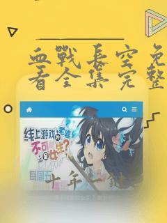 血战长空免费观看全集完整版下载