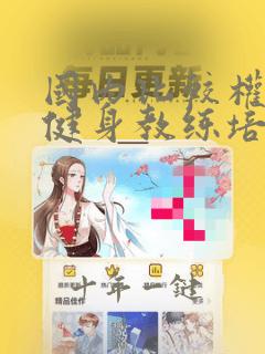 国内比较权威的健身教练培训