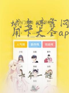 域名停靠网页应用下大全app下载