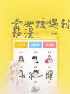 当女孩遇到熊 动漫
