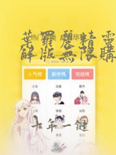 叶罗丽精灵梦破解版无限购买