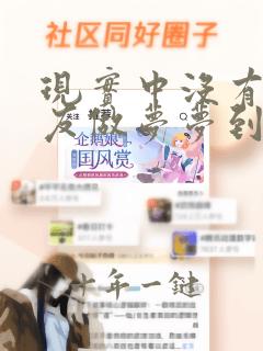 现实中没有男朋友做梦梦到谈恋爱了
