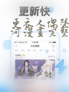 更衣人偶坠入爱河漫画完整版免费看