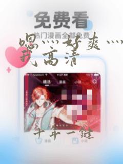 嗯灬好爽灬快操我高清
