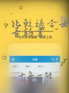 比较适合女孩子看的书