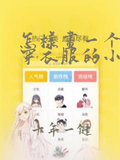 怎样画一个没有穿衣服的小女孩