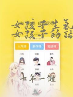 女孩子生气了哄女孩子的话