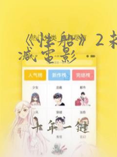 《性船》2未删减电影