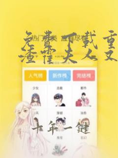 免费下载重生虐渣霍夫人又美又飒短剧